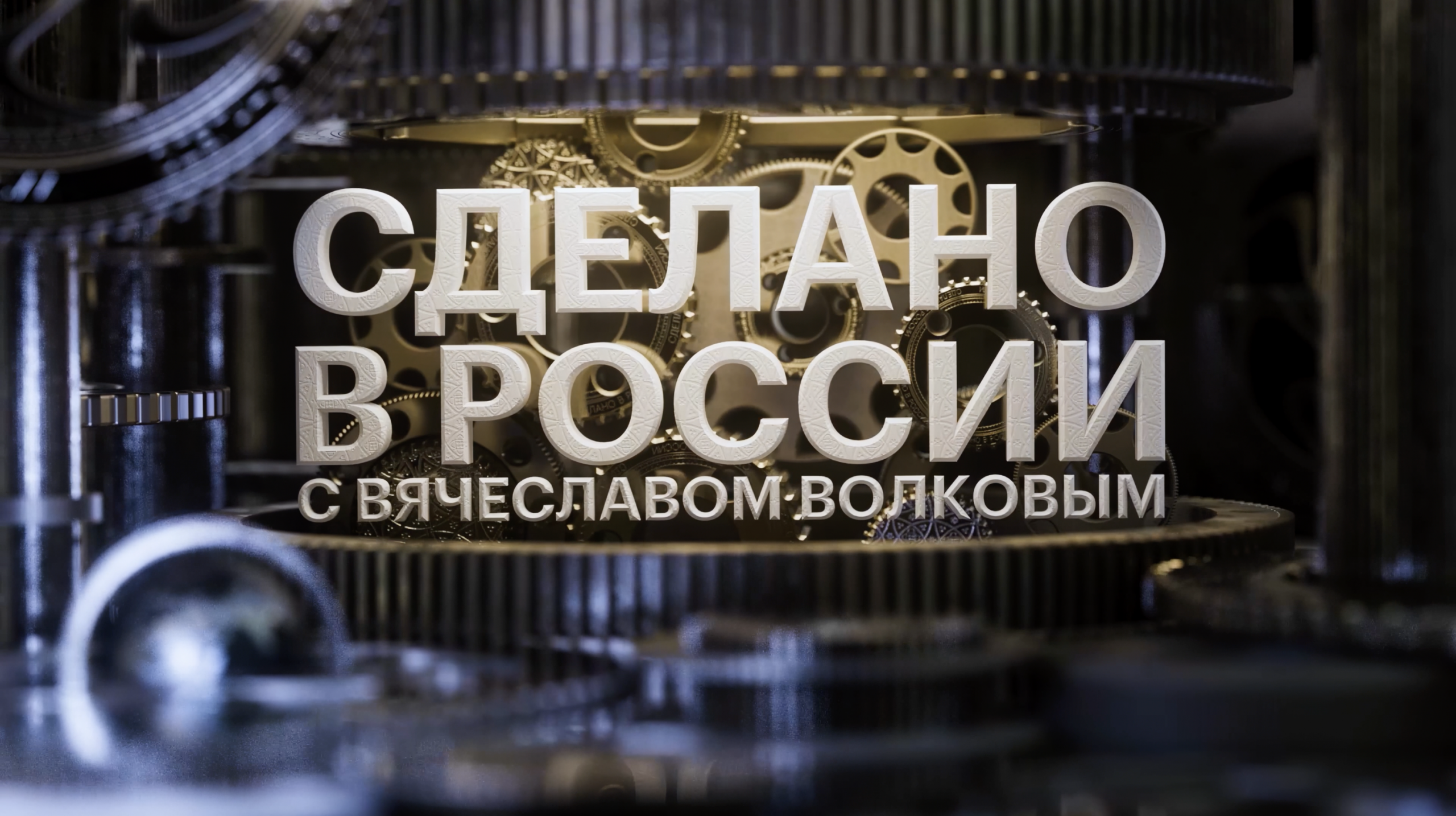 СДЕЛАНО В РОССИИ (10)